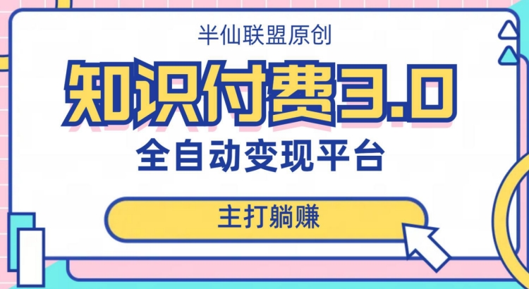 全自动知识付费平台赚钱项目3.0，主打躺赚【揭秘】-第一资源站