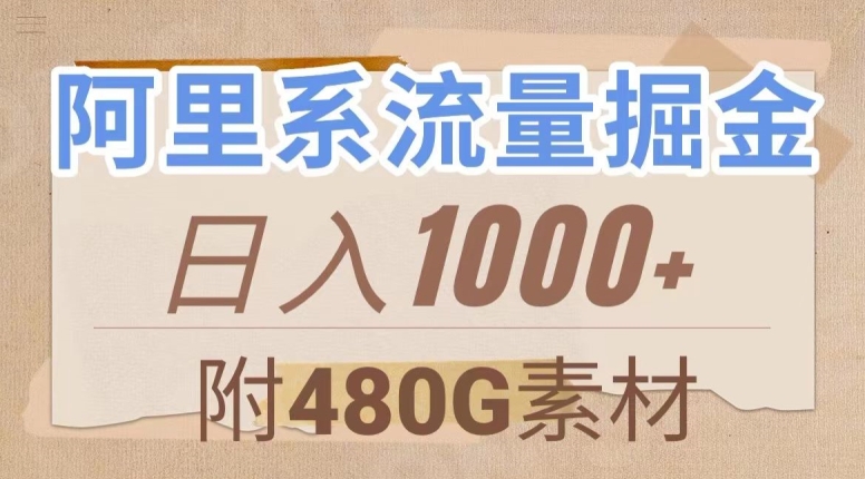 阿里系流量掘金，几分钟一个作品，无脑搬运，日入1000+（附480G素材）【揭秘】-第一资源站