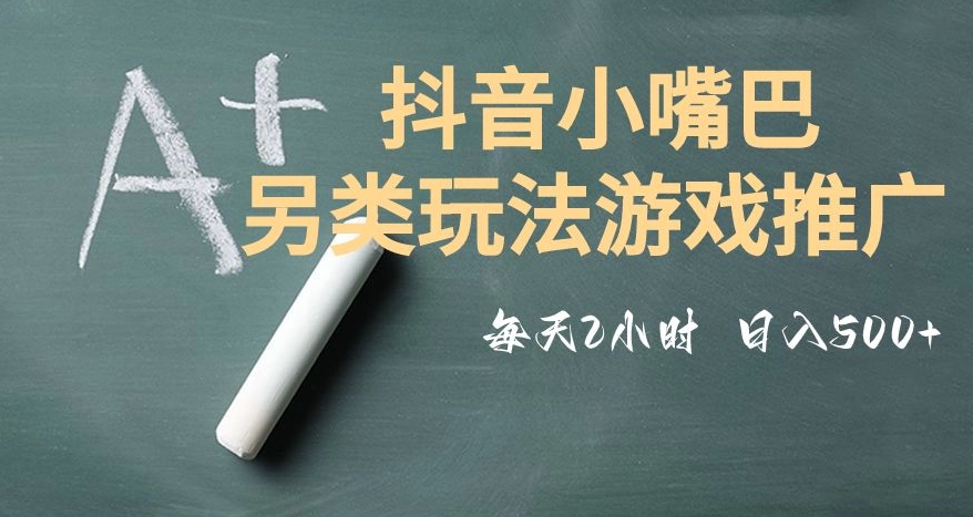 市面收费2980元抖音小嘴巴游戏推广的另类玩法，低投入，收益高，操作简单，人人可做【揭秘】-第一资源站