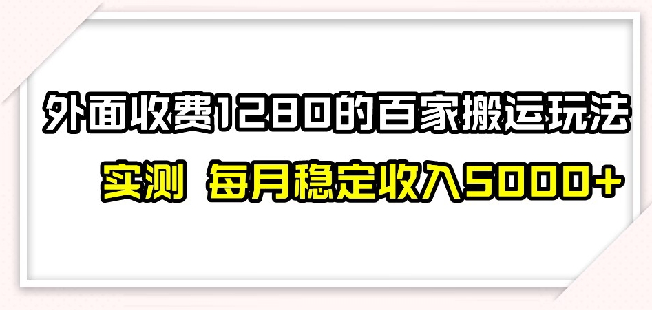 百家号搬运新玩法，实测不封号不禁言，日入300+【揭秘】-第一资源站