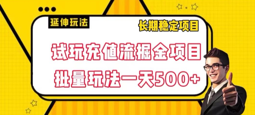 试玩充值流掘金项目，批量矩阵玩法一天500+【揭秘】-第一资源站