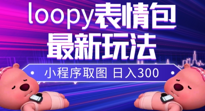 小狸猫loopy表情包小程序取图玩法，最新出的表情包素材-第一资源站