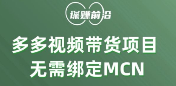 多多视频带货个人版 ，无需绑定mcn，简单操作月入3000+-第一资源站