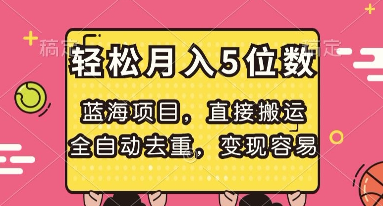 蓝海项目，直接搬运，全自动去重，变现容易，轻松月入5位数【揭秘】-第一资源站