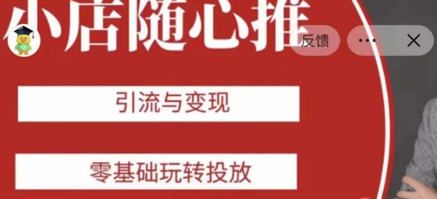 老陈随心推助力新老号，引流与变现，零基础玩转投放-第一资源站