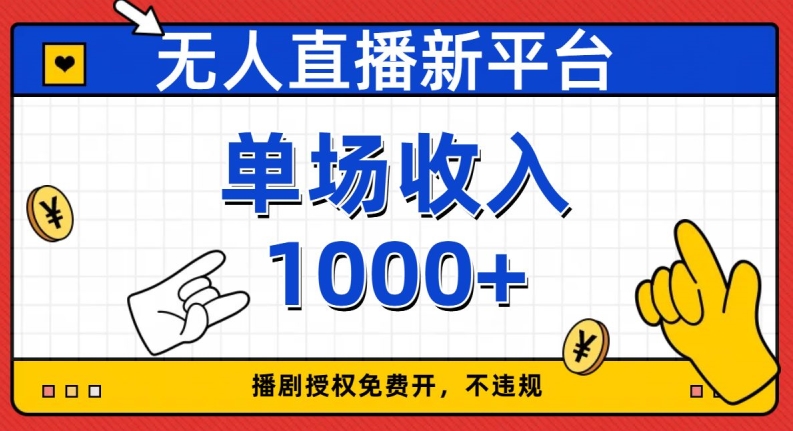 无人直播新平台，免费开授权，不违规，单场收入1000+【揭秘】-第一资源站