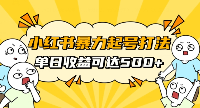 小红书暴力起号秘籍，11月最新玩法，单天变现500+，素人冷启动自媒体创业【揭秘】-第一资源站