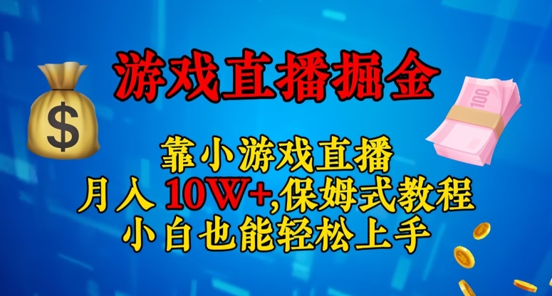 靠小游戏直播，日入3000+，保姆式教程，小白也能轻松上手【揭秘】-第一资源站