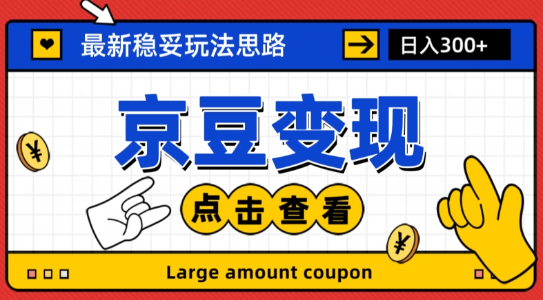 最新思路京豆变现玩法，课程详细易懂，小白可上手操作【揭秘】-第一资源站