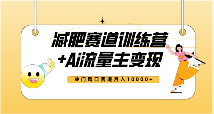 全新减肥赛道AI流量主+训练营变现玩法教程，蓝海冷门赛道小白轻松上手，月入10000+-第一资源站