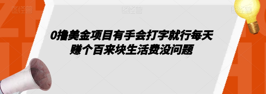 0撸美金项目有手会打字就行每天赚个百来块生活费没问题【揭秘】-第一资源站