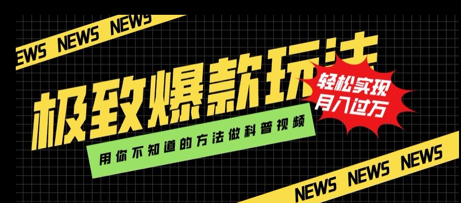 极致爆款玩法，用你不知道的方法做科普视频，轻松实现月入过万【揭秘】-第一资源站