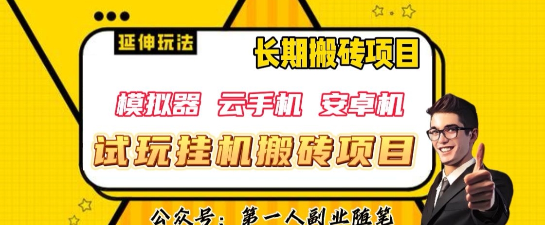 三端试玩挂机搬砖项目（模拟器+云手机+安卓机），单窗口试玩搬砖利润在30+到40+【揭秘】-第一资源站