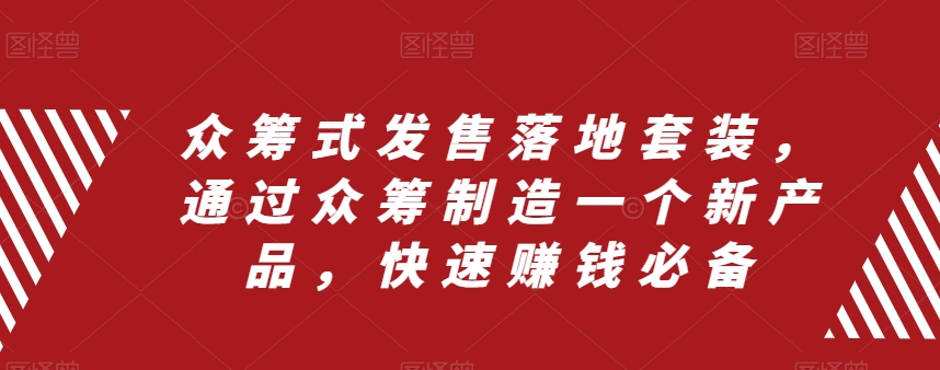 众筹式发售落地套装，通过众筹制造一个新产品，快速赚钱必备-第一资源站