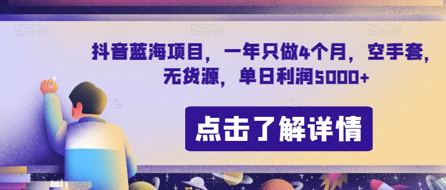 抖音蓝海项目，一年只做4个月，空手套，无货源，单日利润5000+【揭秘】-第一资源站