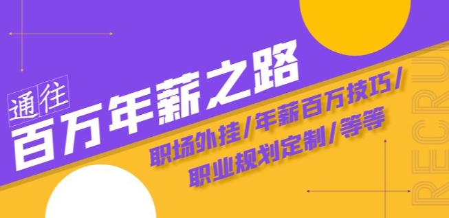 通往百万年薪之路·陪跑训练营：职场外挂/年薪百万技巧/职业规划定制/等等-第一资源站