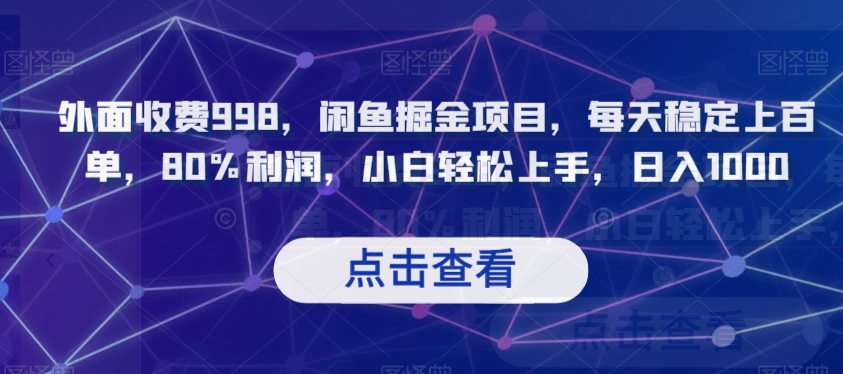 外面收费998，闲鱼掘金项目，每天稳定上百单，80%利润，小白轻松上手，日入1000【揭秘】-第一资源站