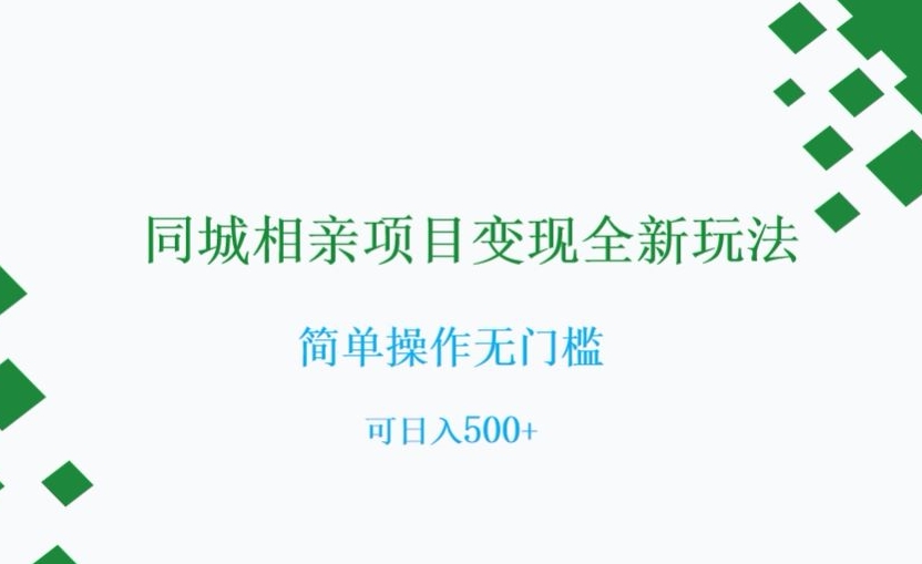 同城相亲项目变现全新玩法，简单操作无门槛，可日入500+【揭秘】-第一资源站