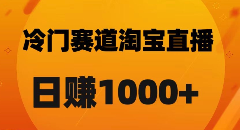 淘宝直播卡搜索黑科技，轻松实现日佣金1000+【揭秘】-第一资源站