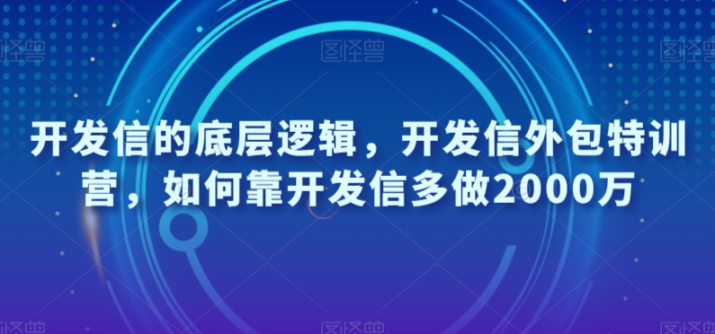 开发信的底层逻辑，开发信外包特训营，如何靠开发信多做2000万-第一资源站