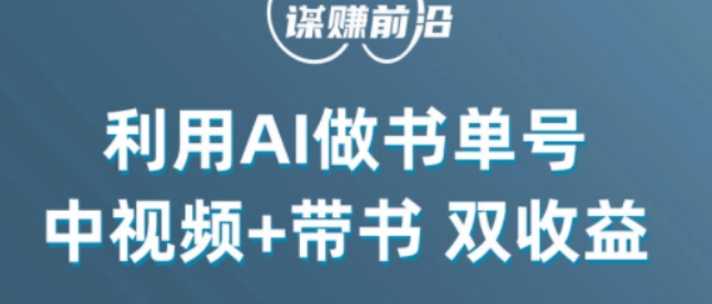 中视频流量密码，利用AI制作书单号，百分百原创，中视频+带书双收益，单日收益300+-第一资源站