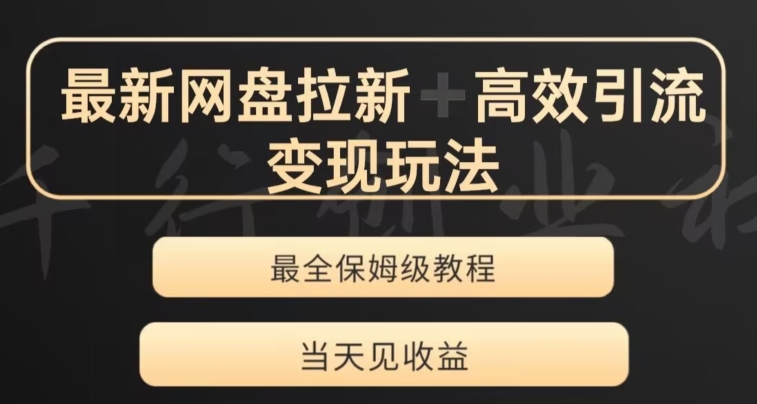 最新最全夸克网盘拉新变现玩法，多种裂变，举一反三变现玩法【揭秘】-第一资源站