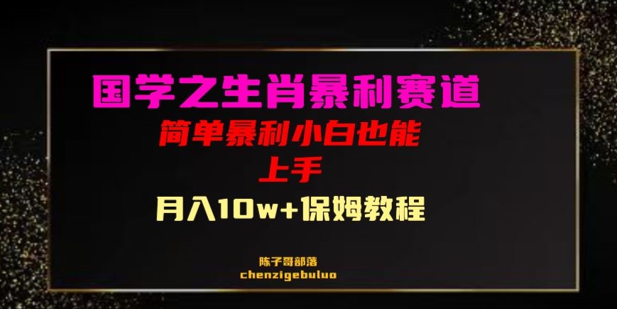 国学之暴利生肖带货小白也能做月入10万+保姆教程【揭秘】-第一资源站