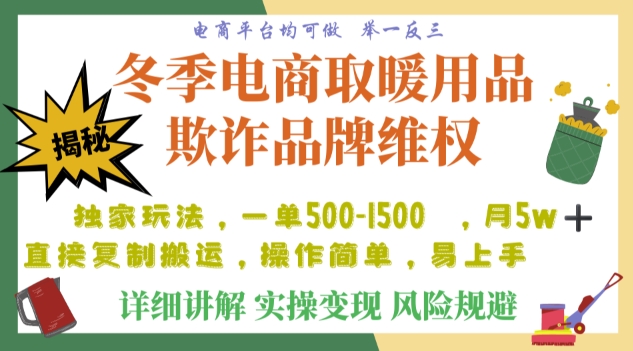 利用电商平台冬季销售取暖用品欺诈行为合理制裁店铺，单日入900+【仅揭秘】-第一资源站