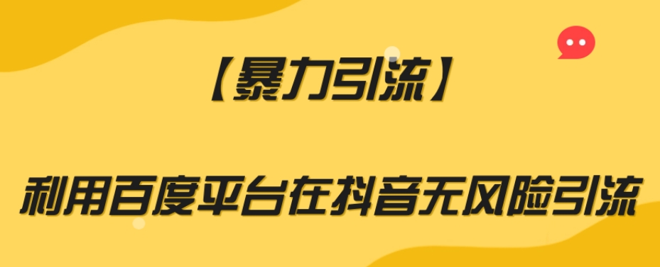 【暴力引流】利用百度平台在抖音无风险引流【揭秘】-第一资源站