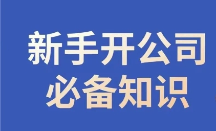 新手开公司必备知识，小辉陪你开公司，合规经营少踩坑-第一资源站