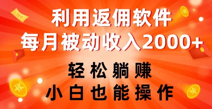 利用返佣软件，轻松躺赚，小白也能操作，每月被动收入2000+【揭秘】-第一资源站