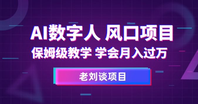 AI数字人保姆级教学，学会月入过万【揭秘】-第一资源站