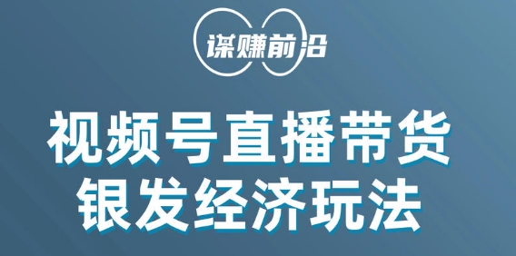 视频号带货，吸引中老年用户，单场直播销售几百单-第一资源站