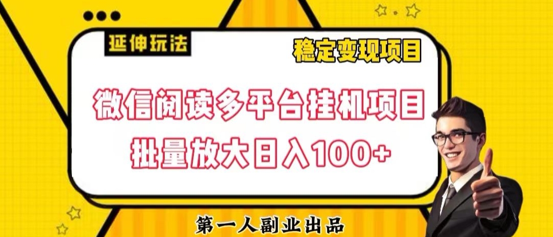 微信阅读多平台挂机项目批量放大日入100+【揭秘】-第一资源站