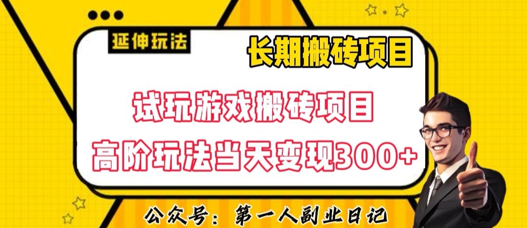 三端试玩游戏搬砖项目高阶玩法，当天变现300+，超详细课程超值干货教学【揭秘】-第一资源站