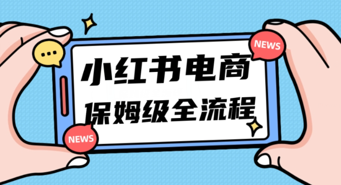 月入5w小红书掘金电商，11月最新玩法，实现弯道超车三天内出单，小白新手也能快速上手-第一资源站