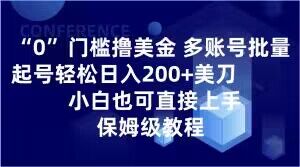 0门槛撸美金，多账号批量起号轻松日入200+美刀，小白也可直接上手，保姆级教程【揭秘】-第一资源站