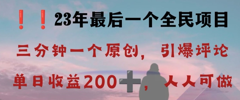 反向演绎详解，引爆评论区，每日稳稳收益200+，2023最后一个全民项目【揭秘】-第一资源站