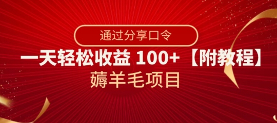 薅羊毛项目，靠分享口令，一天轻松收益100+【附教程】【揭秘】-第一资源站