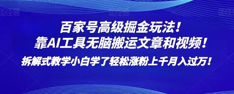 百家号高级掘金玩法！靠AI无脑搬运文章和视频！小白学了轻松涨粉上千月入过万！【揭秘】-第一资源站