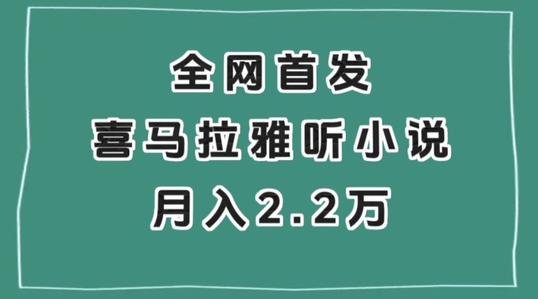 全网首发，喜马拉雅挂机听小说月入2万＋【揭秘】-第一资源站