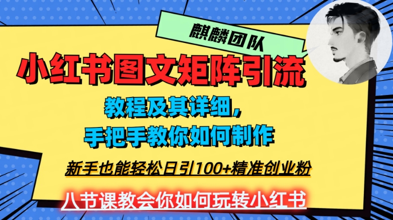 2023年最强小红书图文矩阵玩法，新手小白也能轻松日引100+精准创业粉，纯实操教学，不容错过！-第一资源站