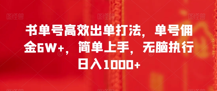 书单号高效出单打法，单号佣金6W+，简单上手，无脑执行日入1000+【揭秘】-第一资源站