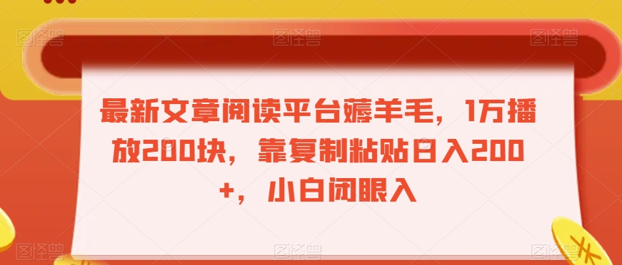 最新文章阅读平台薅羊毛，1万播放200块，靠复制粘贴日入200+，小白闭眼入【揭秘】-第一资源站