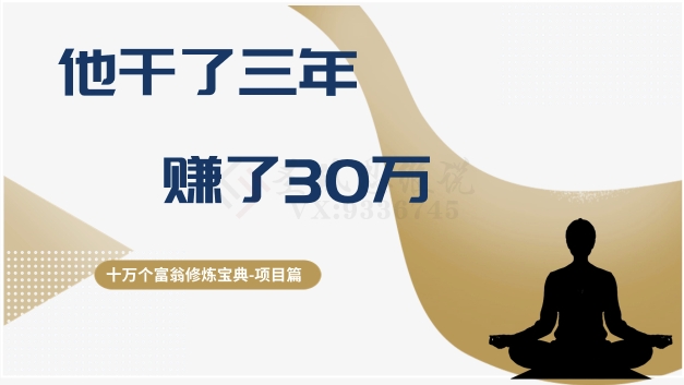 十万个富翁修炼宝典之2.他干了3年，赚了30万-第一资源站