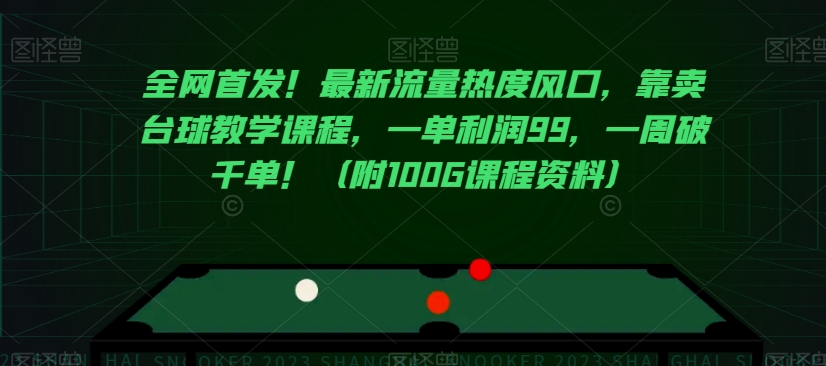 全网首发！最新流量热度风口，靠卖台球教学课程，一单利润99，一周破千单！（附100G课程资料）-第一资源站