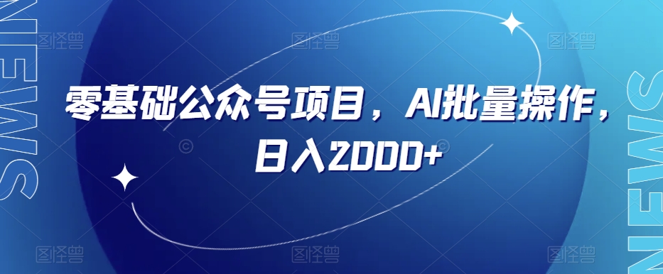 零基础公众号项目，AI批量操作，日入2000+【揭秘】-第一资源站