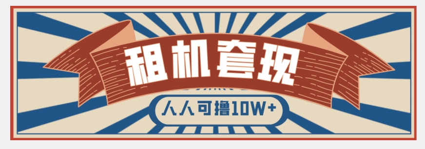 年底最新快速变现项目，手机以租代购套现，人人可撸10W+【揭秘】-第一资源站