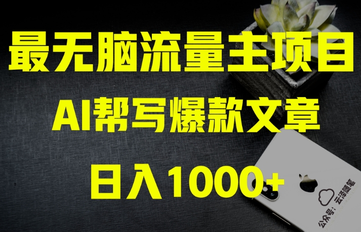 AI流量主掘金月入1万+项目实操大揭秘！全新教程助你零基础也能赚大钱-第一资源站