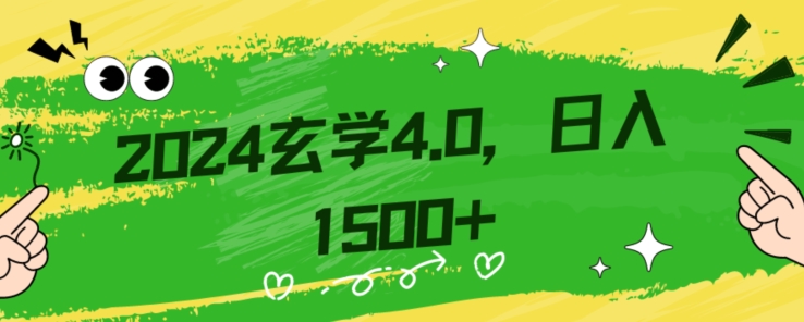 零基础小白也能掌握的玄学掘金秘籍，每日轻松赚取1500元！附带详细教学和引流技巧，快速入门【揭秘】-第一资源站